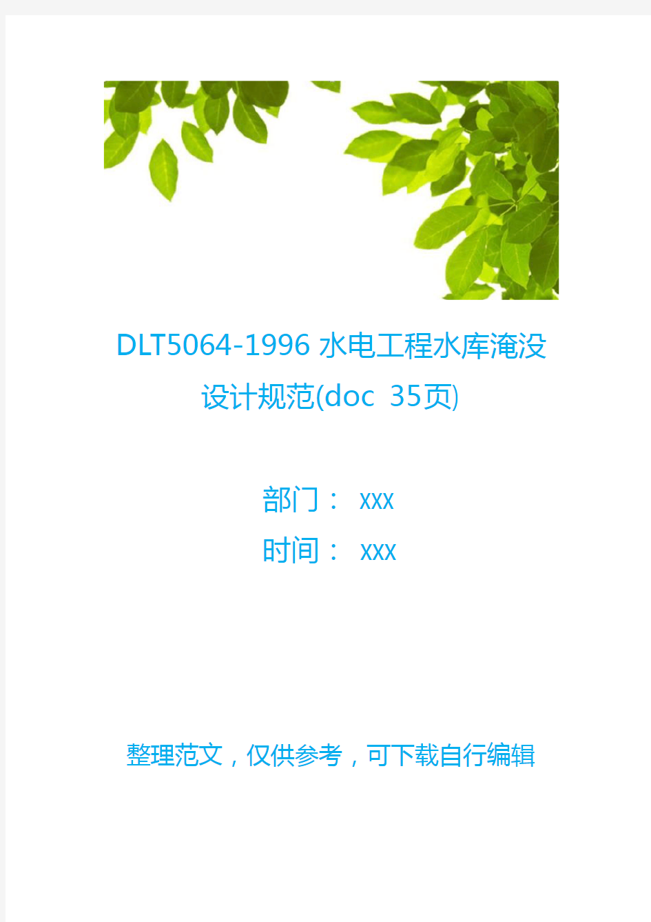 DLT5064-1996水电工程水库淹没设计规范(doc 35页)