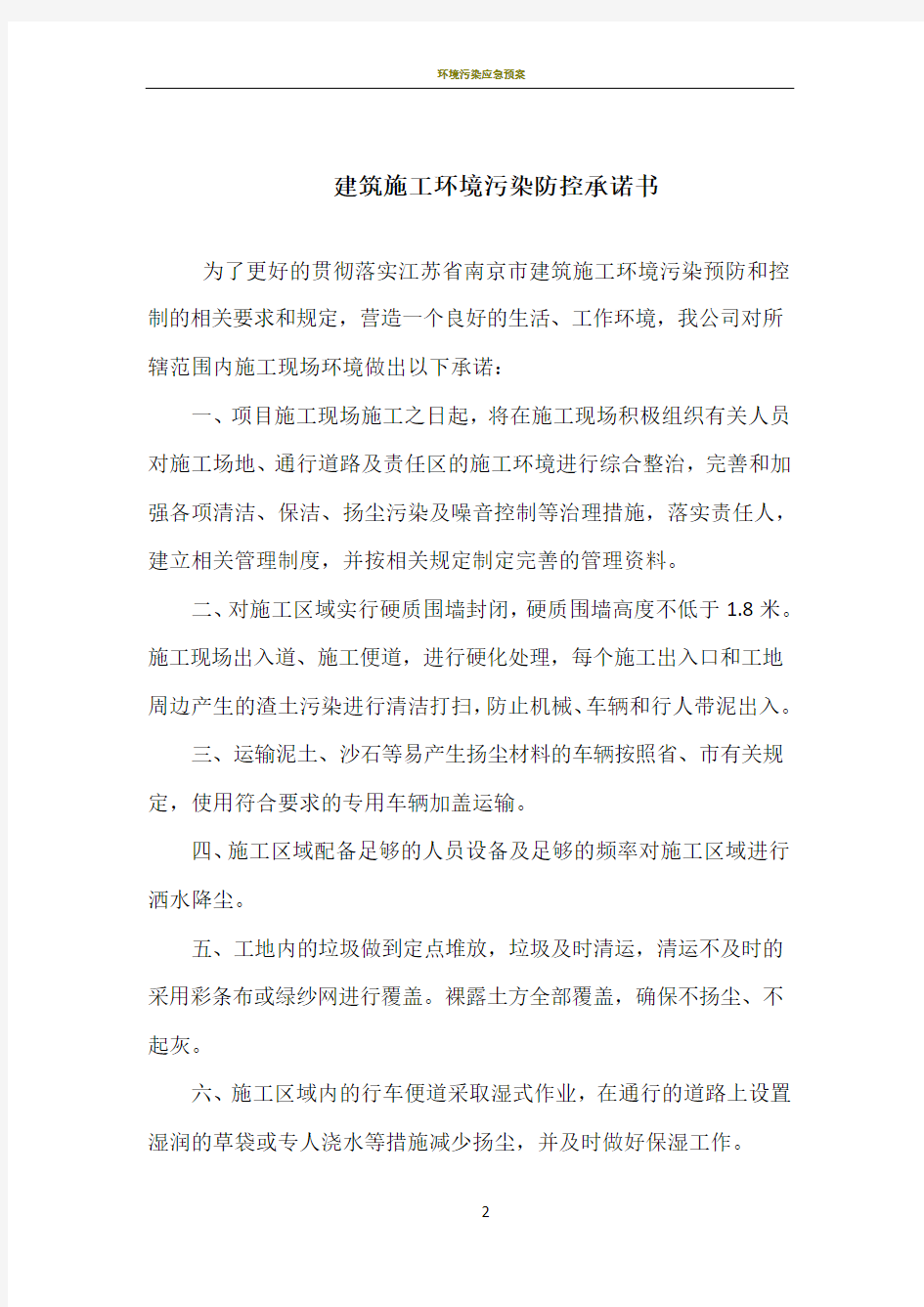 施工环境综合整治及扬尘污染治理承诺书