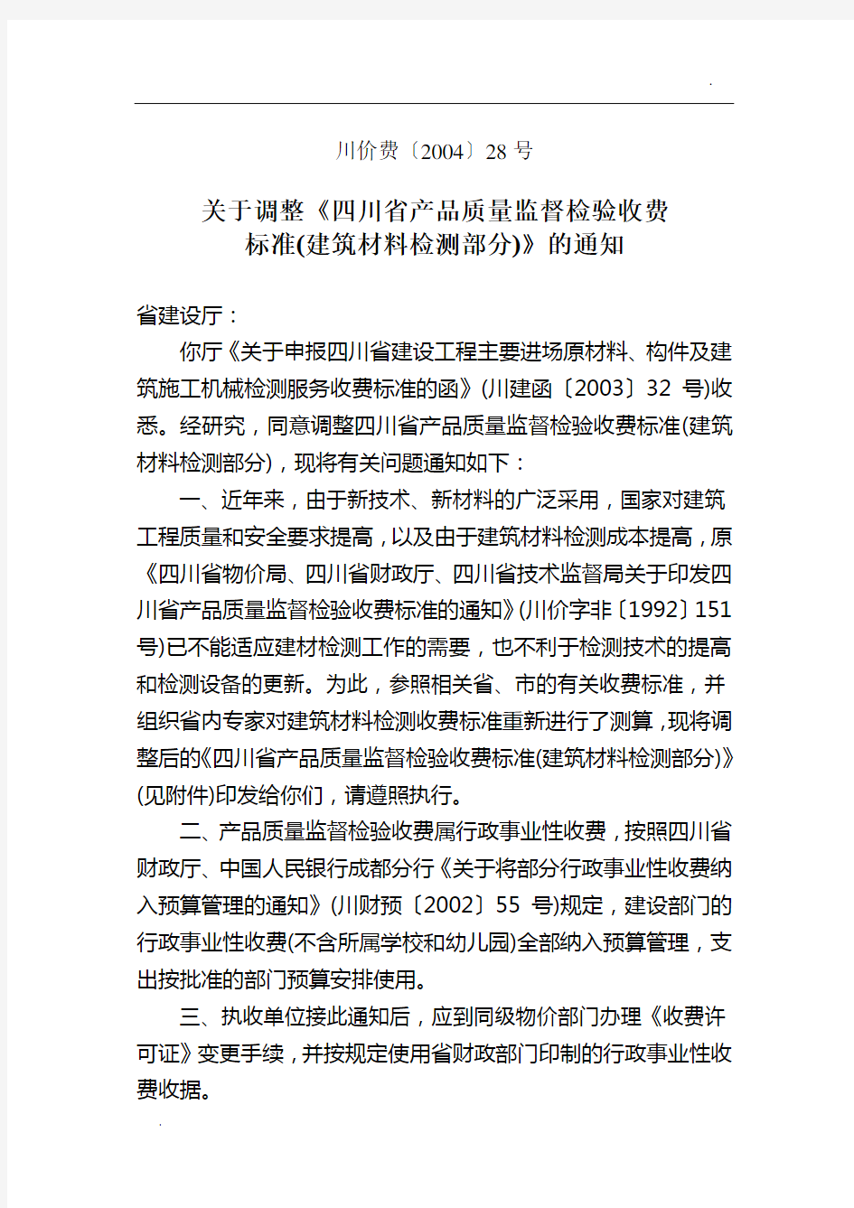 关于调整四川省产品质量监督检验收费标准 建筑材料检测部分的通知 川价 04 28号