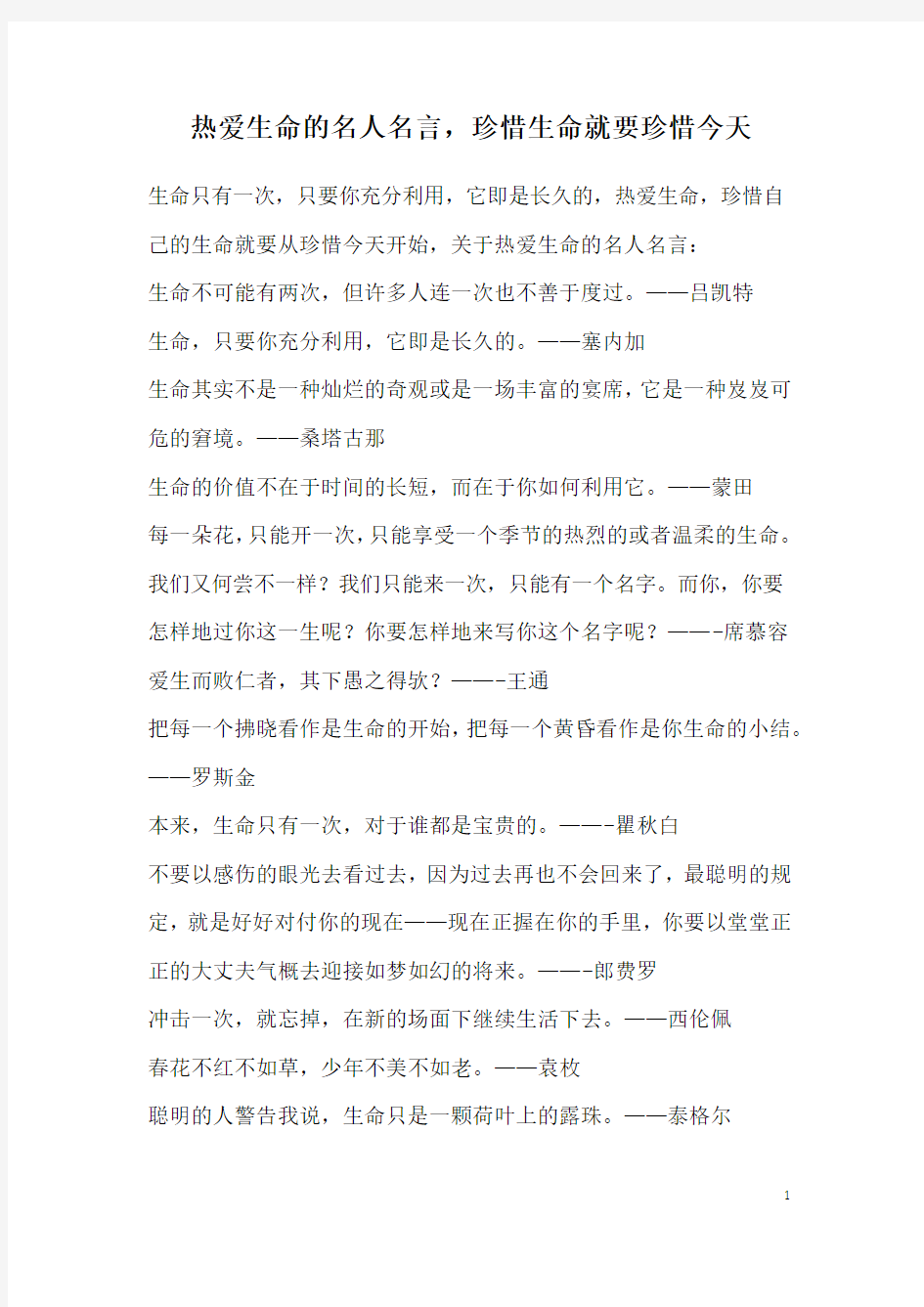 热爱生命的名人名言,珍惜生命就要珍惜今天