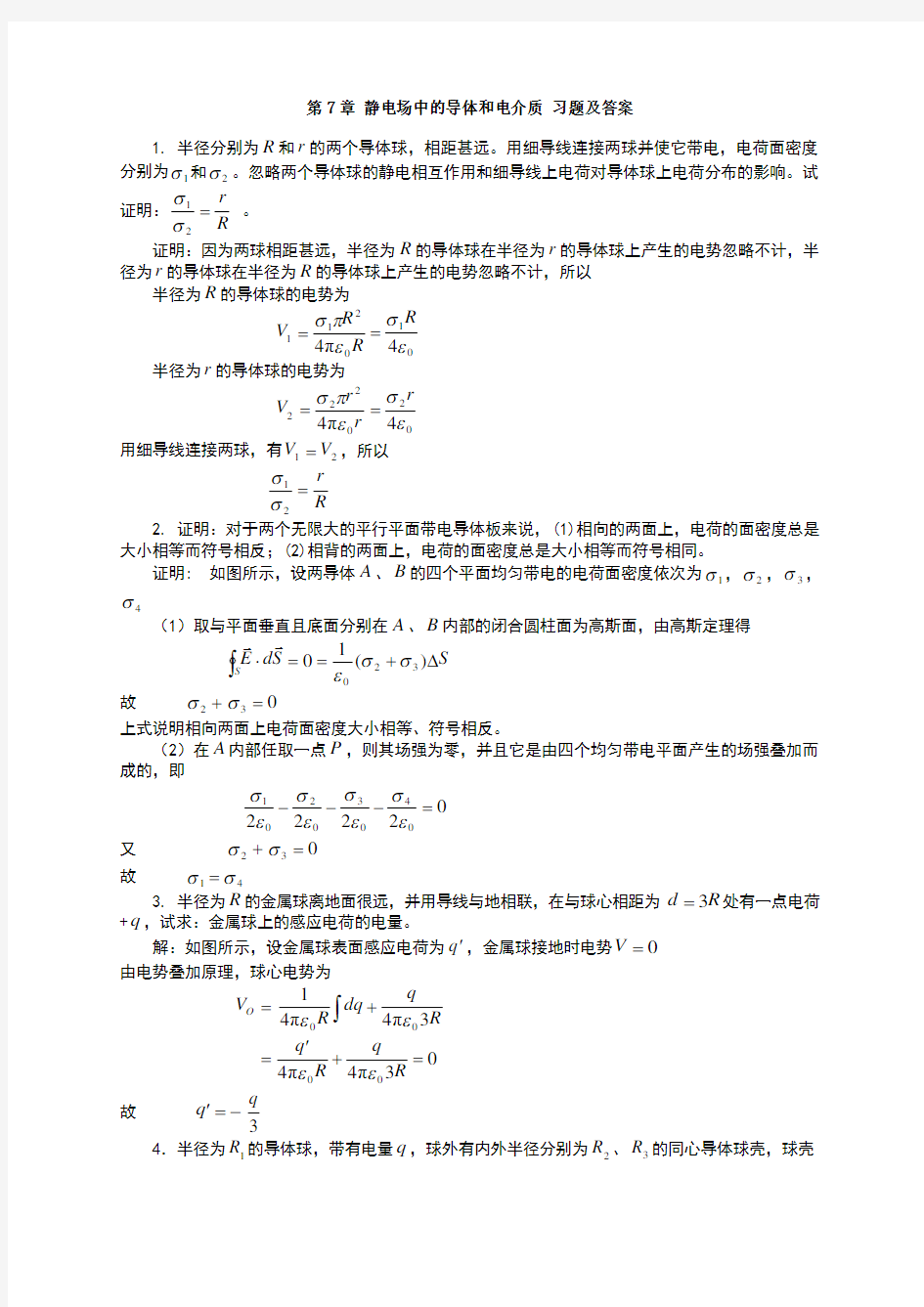 大学物理第7章静电场中的导体和电介质课后习题及答案