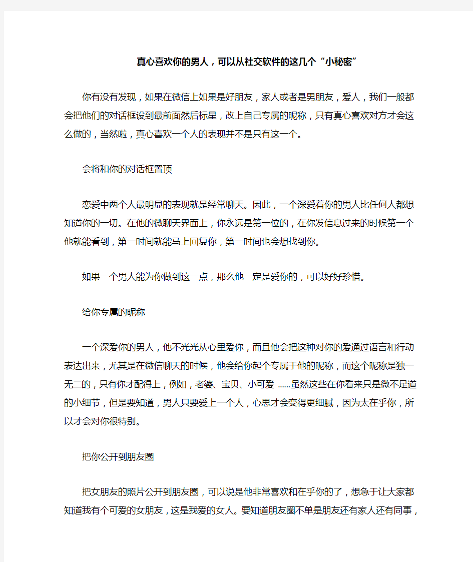 真心喜欢你的男人,可以从社交软件的这几个“小秘密”