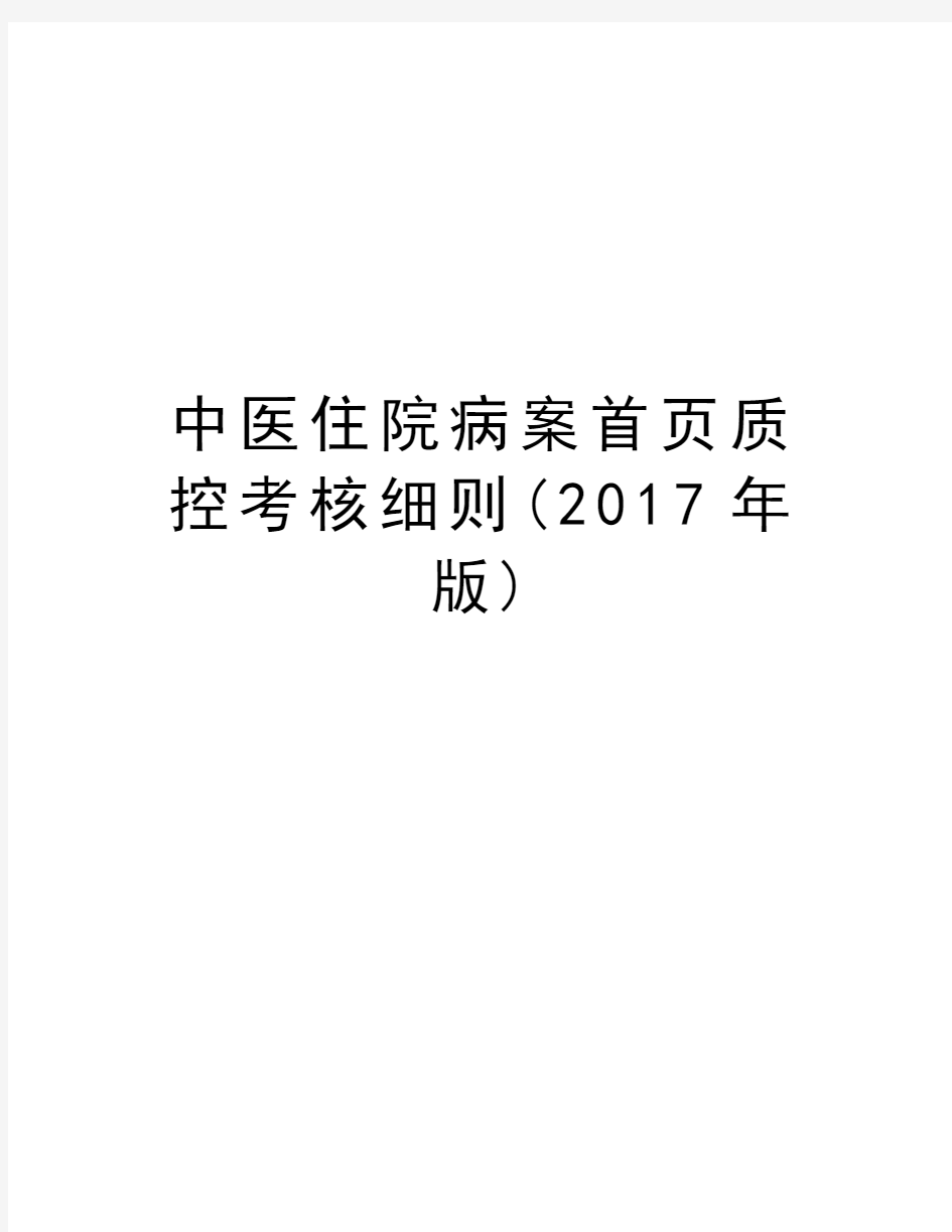 中医住院病案首页质控考核细则(2017年版)