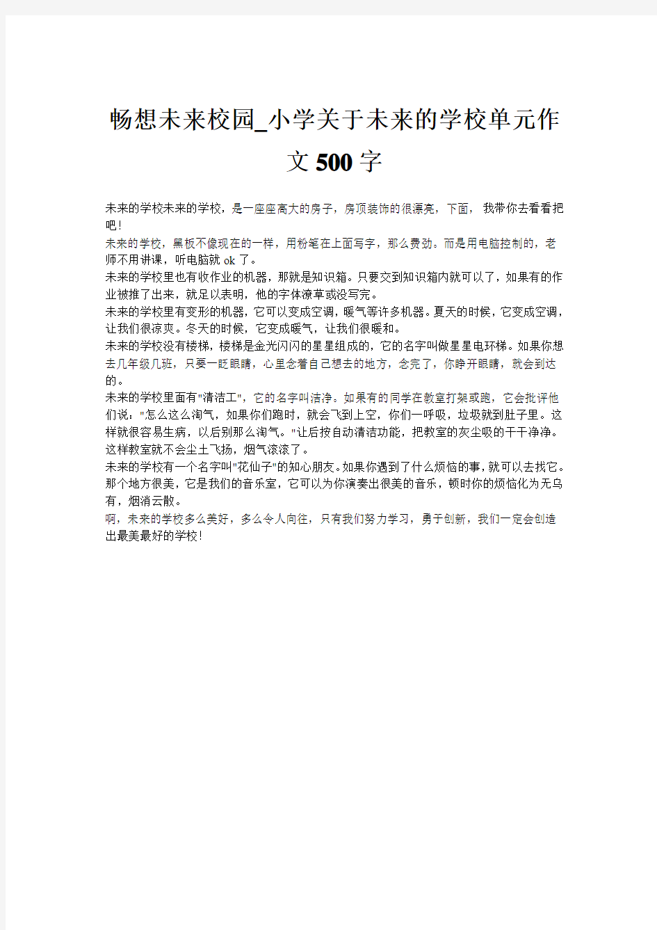 畅想未来校园_小学关于未来的学校单元作文500字