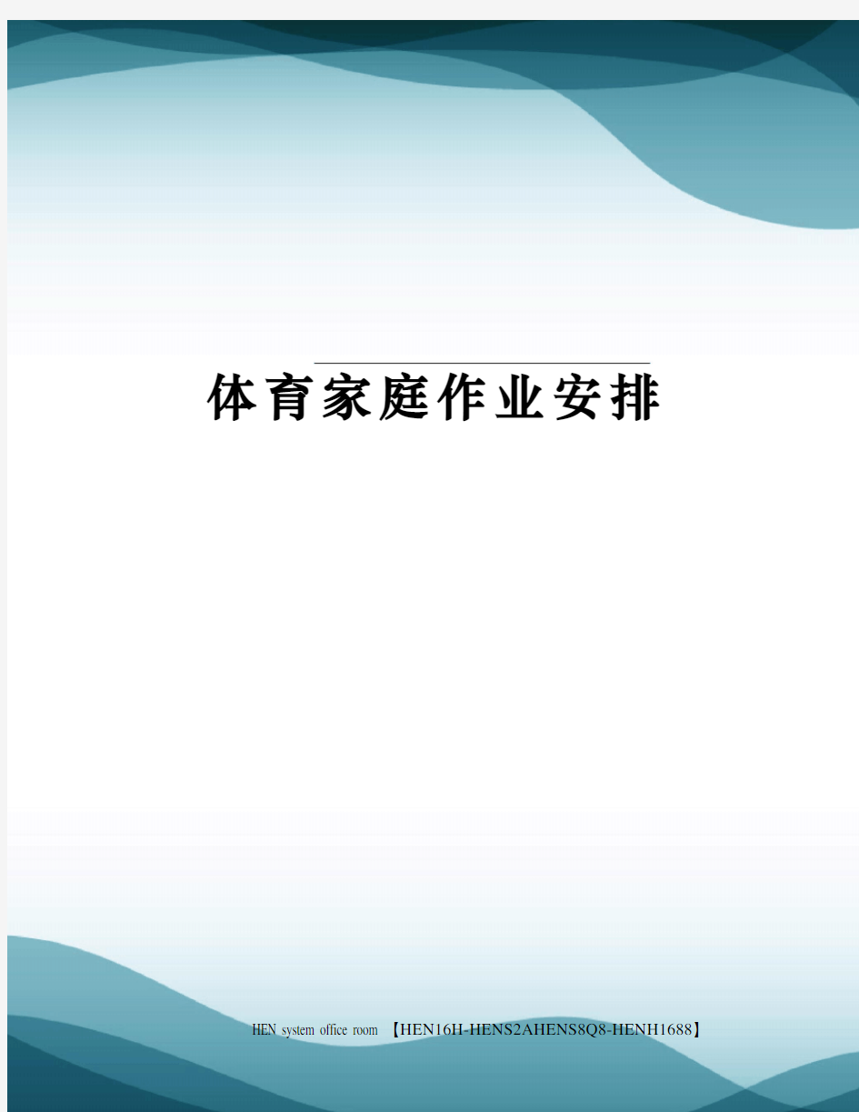 体育家庭作业安排完整版