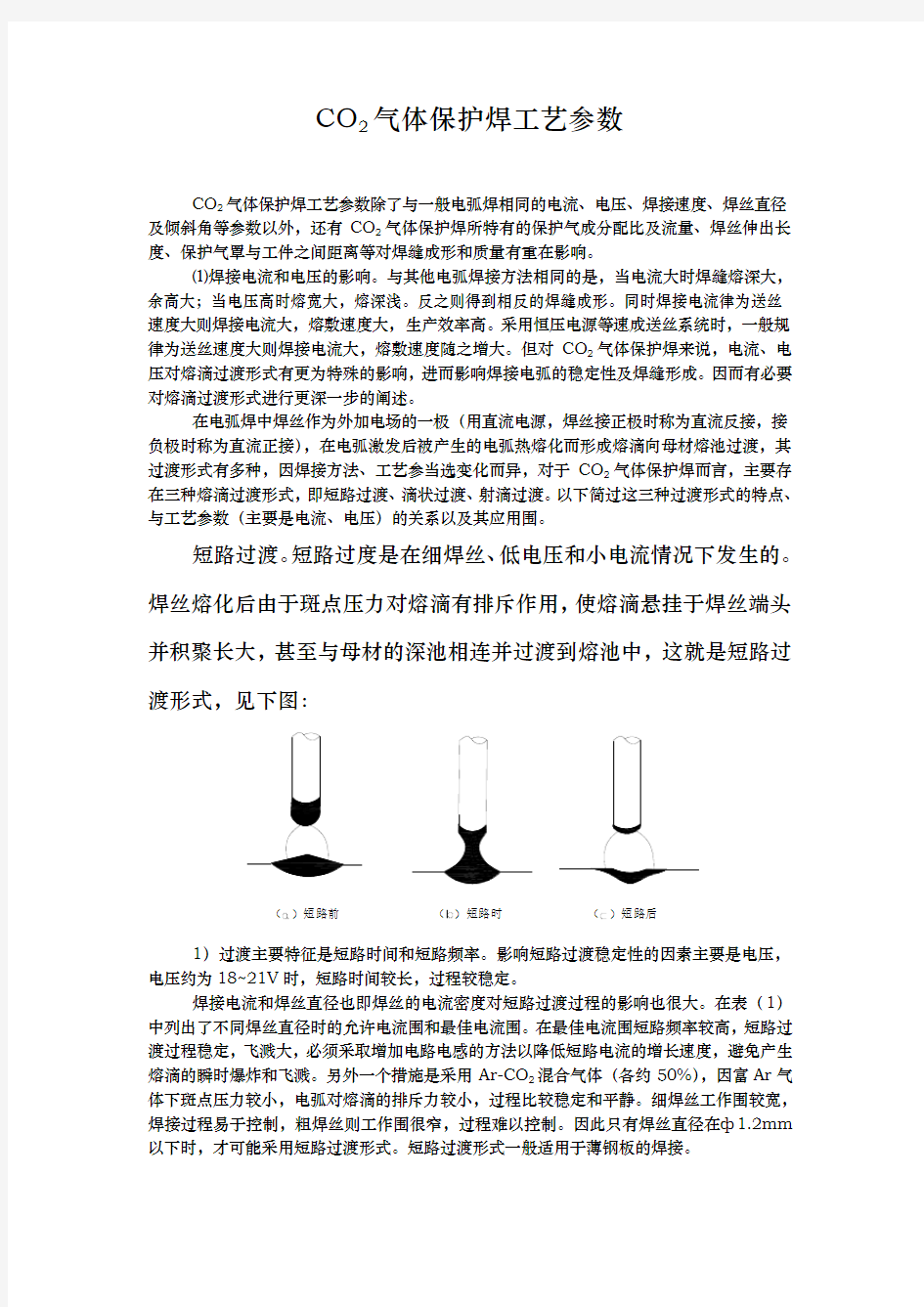 CO2气体保护焊焊接工艺