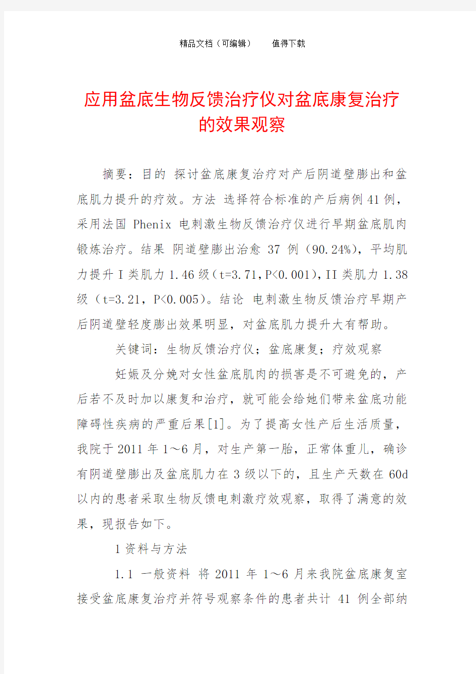 应用盆底生物反馈治疗仪对盆底康复治疗的效果观察