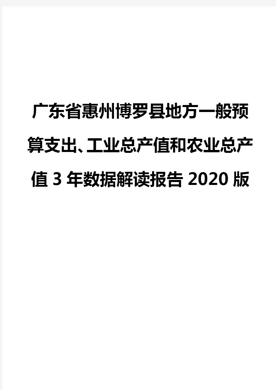 广东省惠州博罗县地方一般预算支出、工业总产值和农业总产值3年数据解读报告2020版