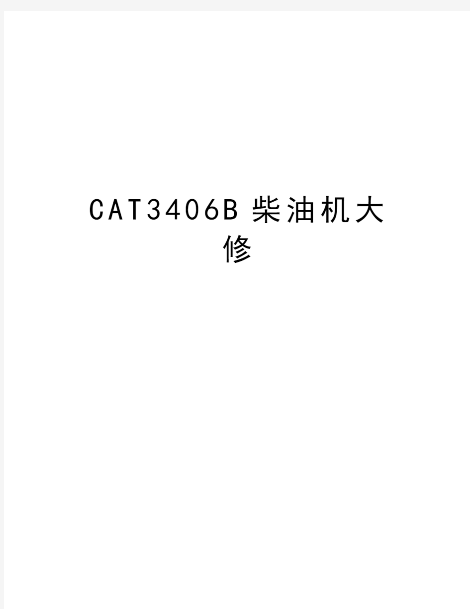 CAT3406B柴油机大修教学文案