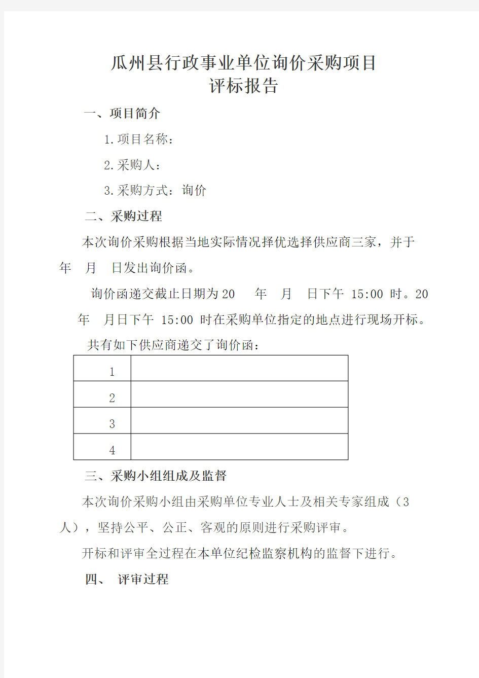 行政事业单位询价采购报告范本