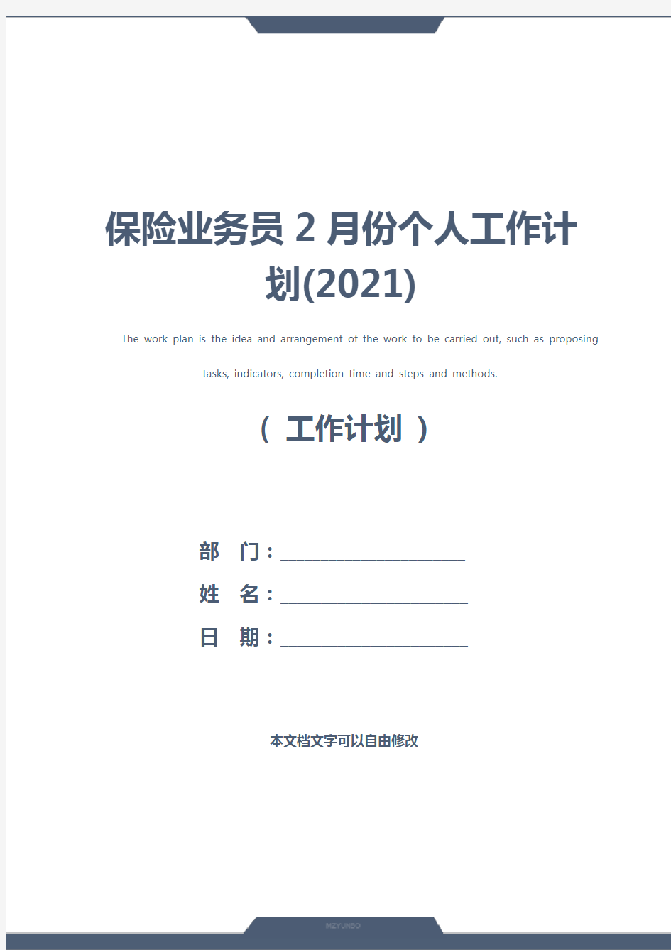 保险业务员2月份个人工作计划(2021)