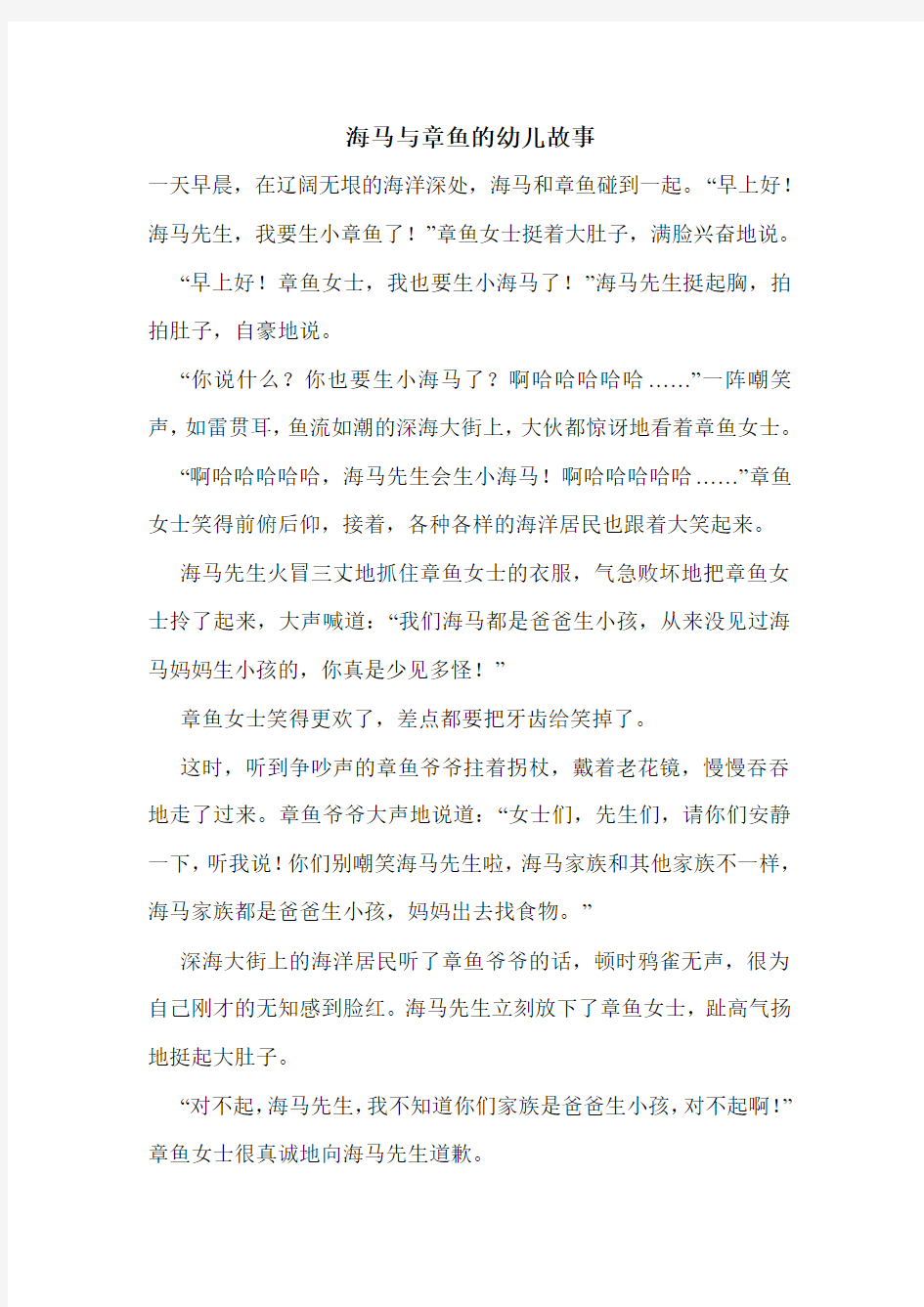 海马与章鱼的幼儿故事