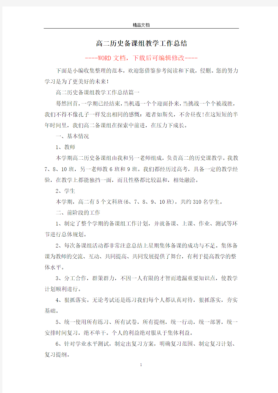 高二历史备课组教学工作总结