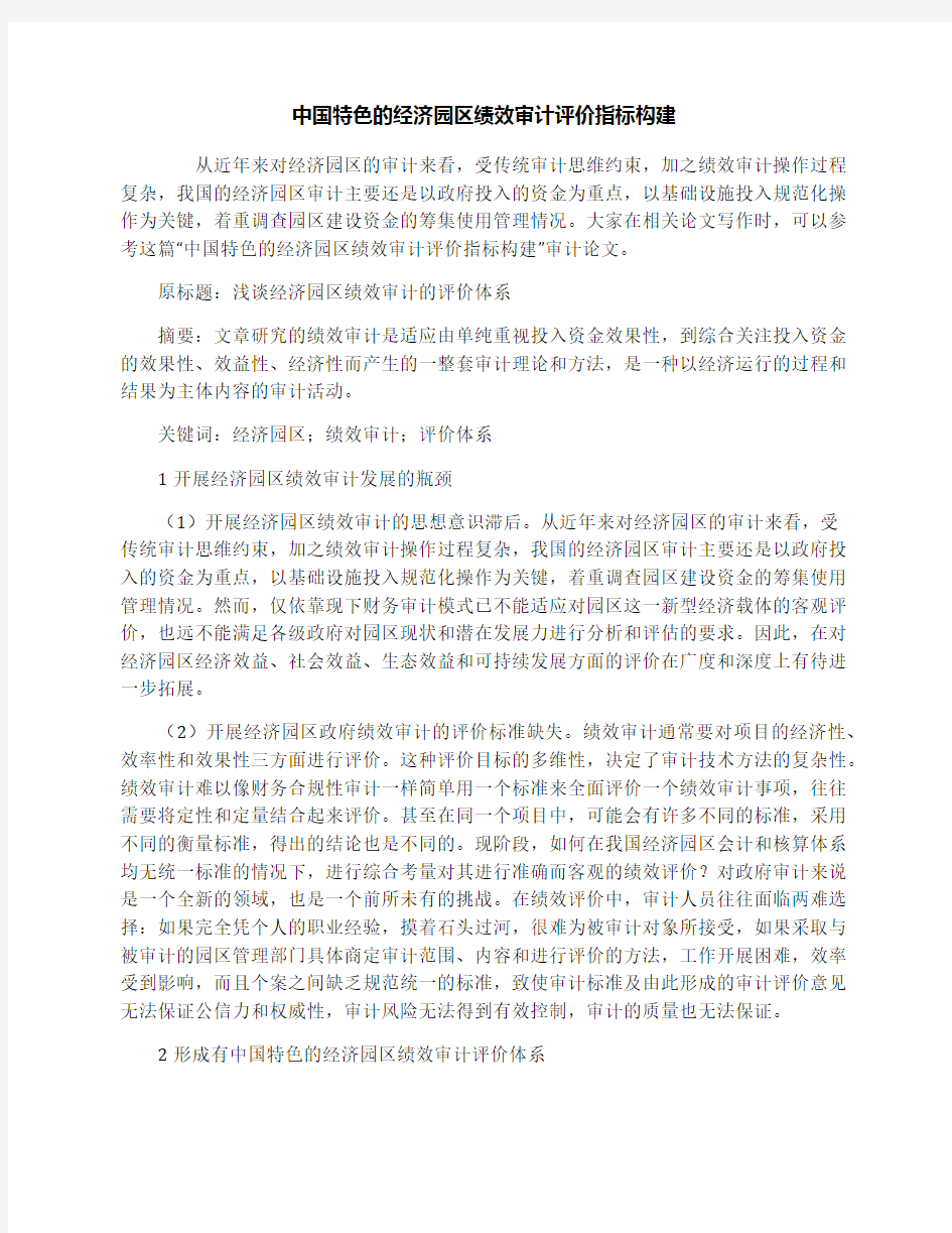 中国特色的经济园区绩效审计评价指标构建