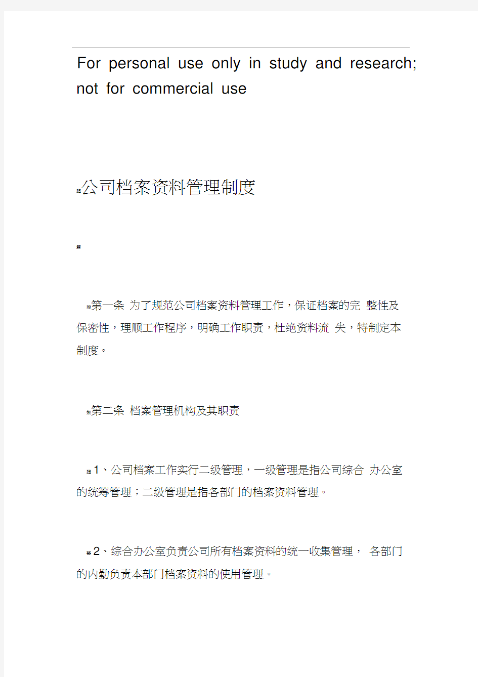 公司档案资料管理制度