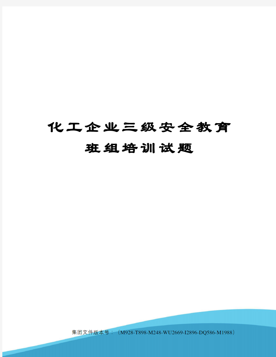 化工企业三级安全教育班组培训试题优选稿