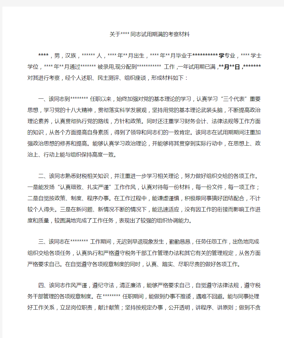 关于同志试用期满的考察材料