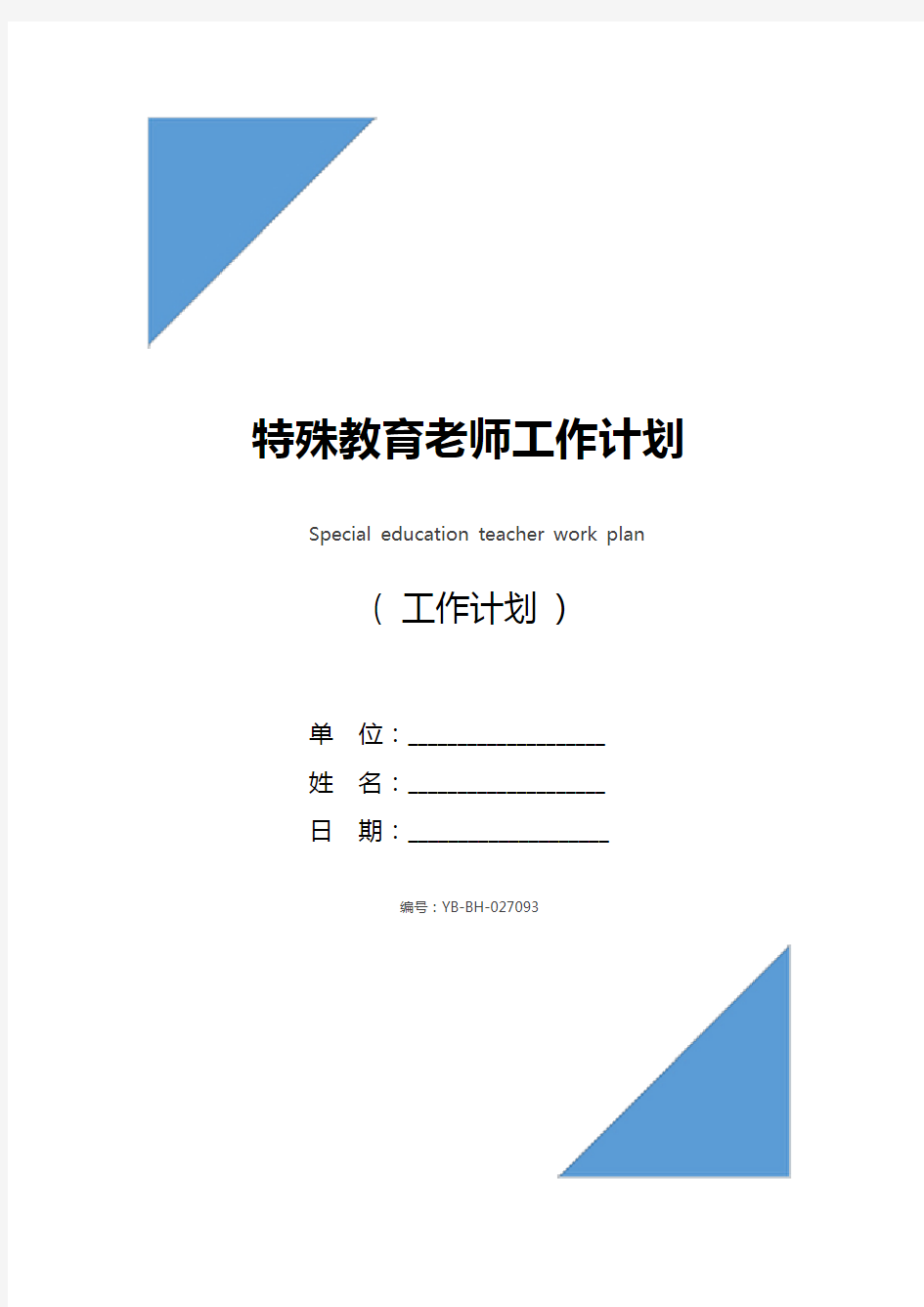 特殊教育老师工作计划