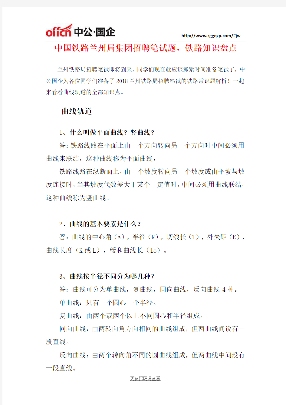 中国铁路兰州局集团招聘笔试题,铁路知识盘点