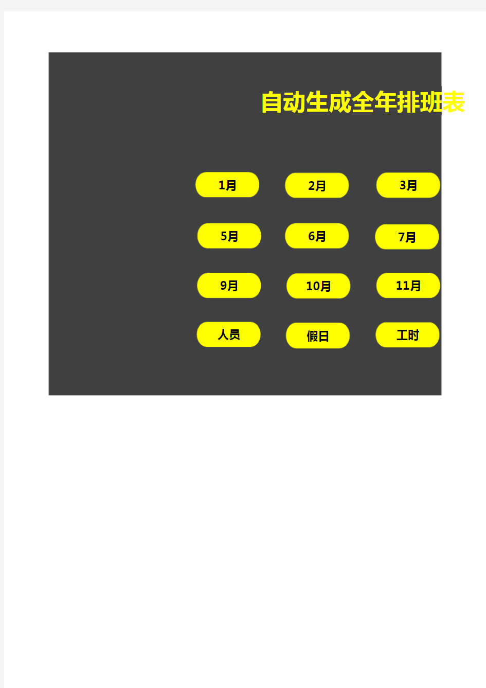 自动生成全年排班表Excel表格模板