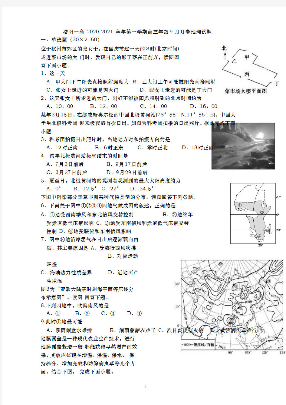 河南省 洛阳市第一高级中学2021届高三9月月考地理试题