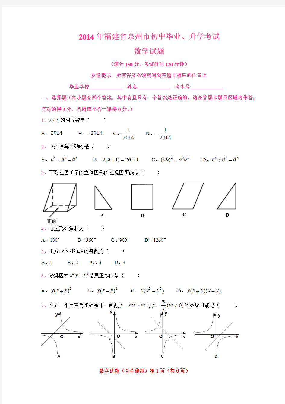 2014 泉州市初中毕业、升学考试数学试题