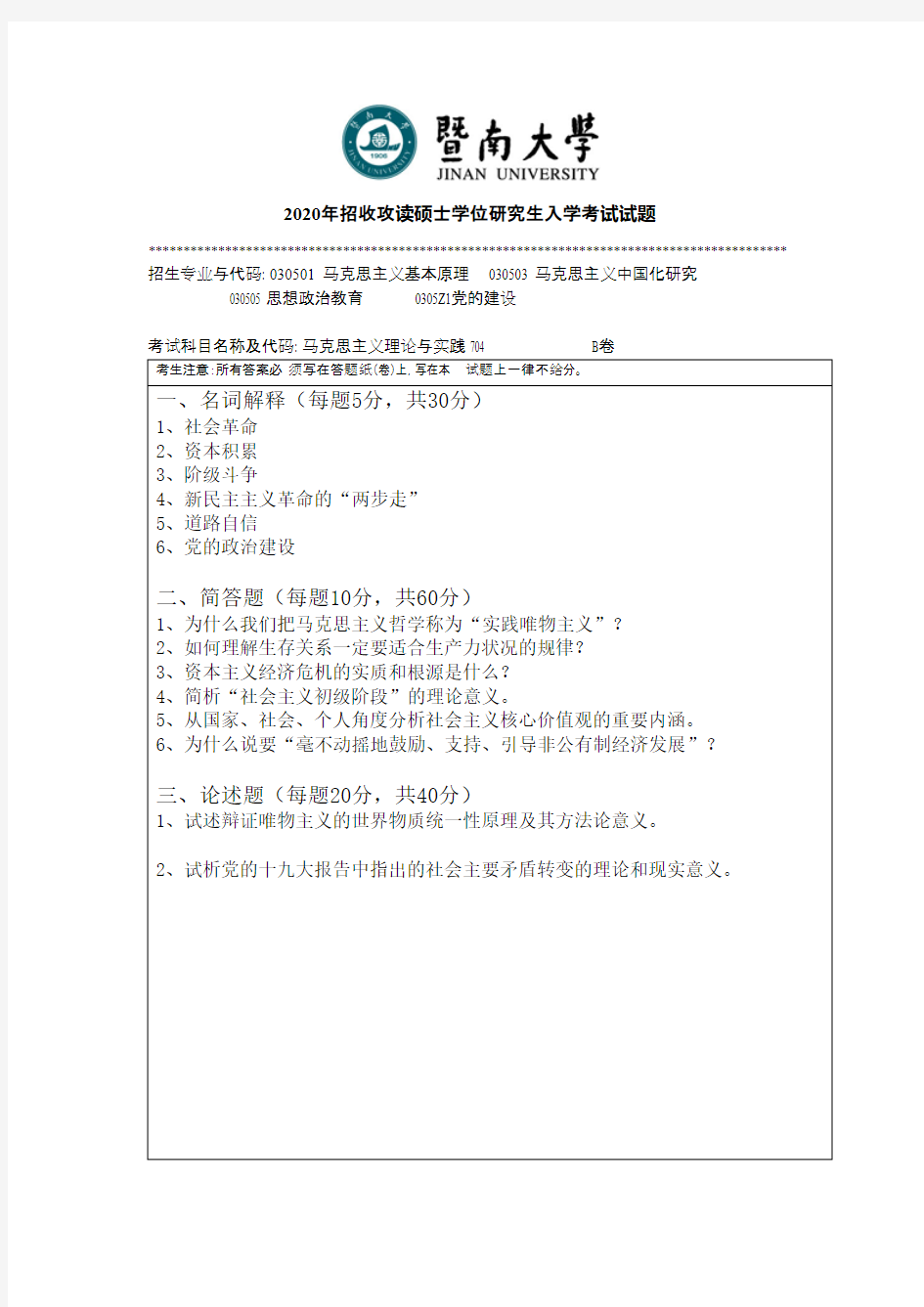 暨南大学704马克思主义理论与实践2020年考研真题