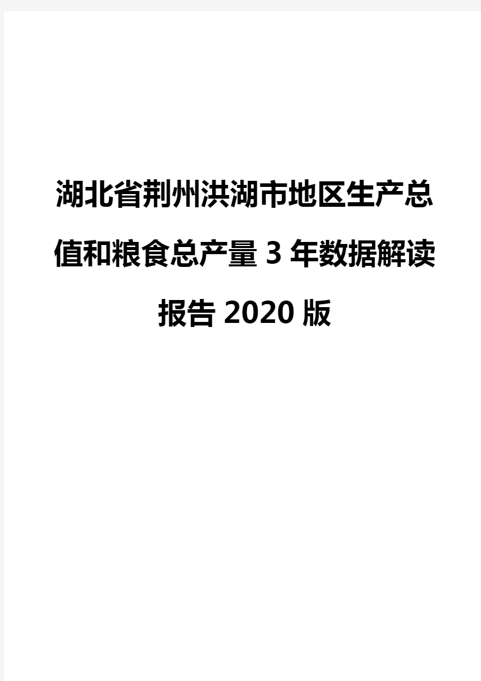 湖北省荆州洪湖市地区生产总值和粮食总产量3年数据解读报告2020版