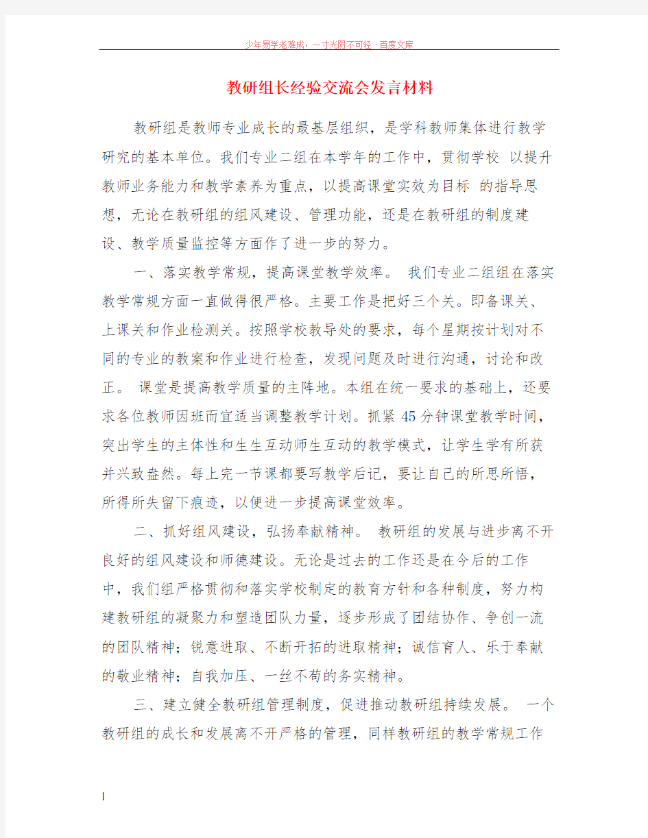 教研组长经验交流会发言材料