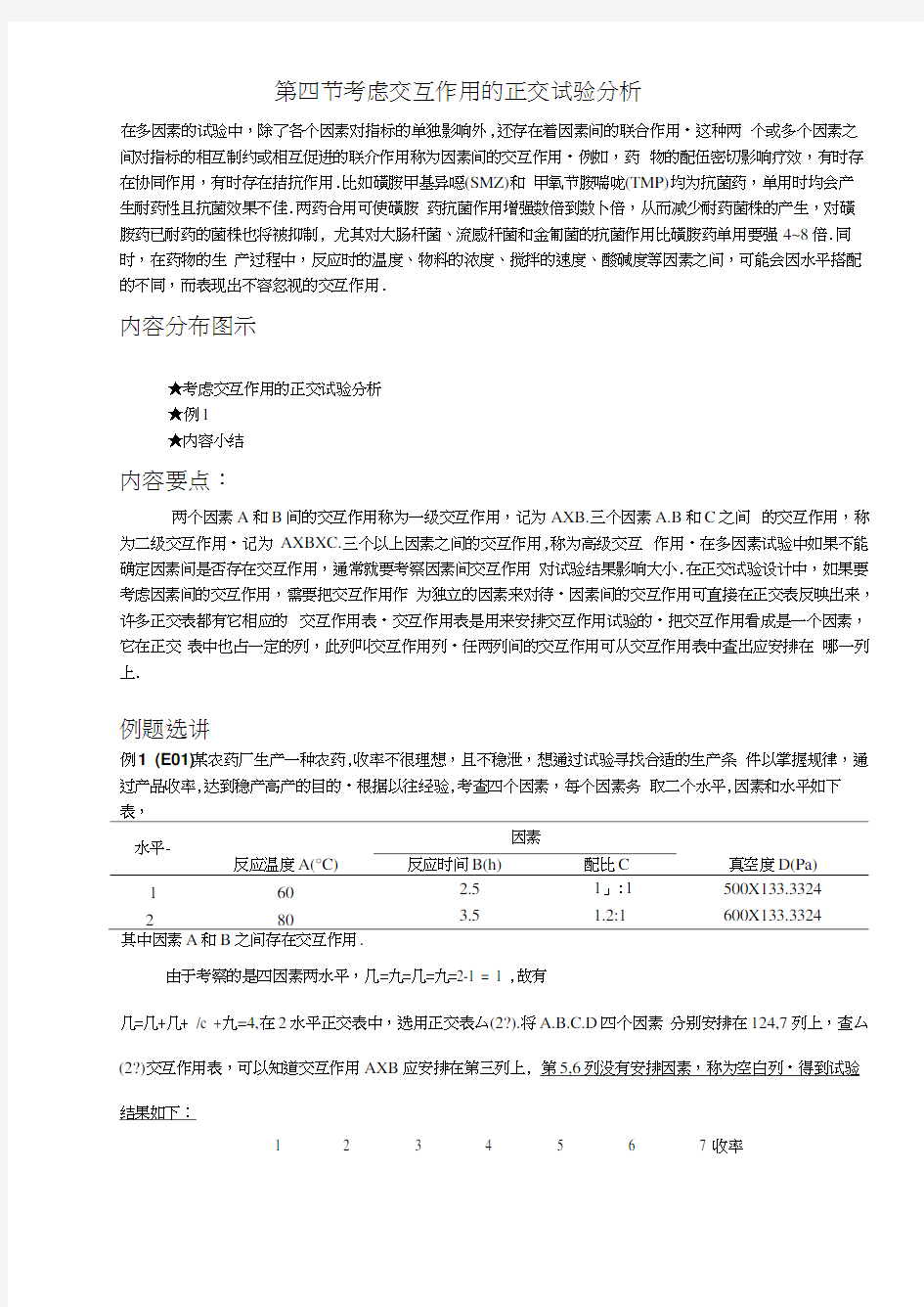 04第四节考虑交互作用的正交试验分析