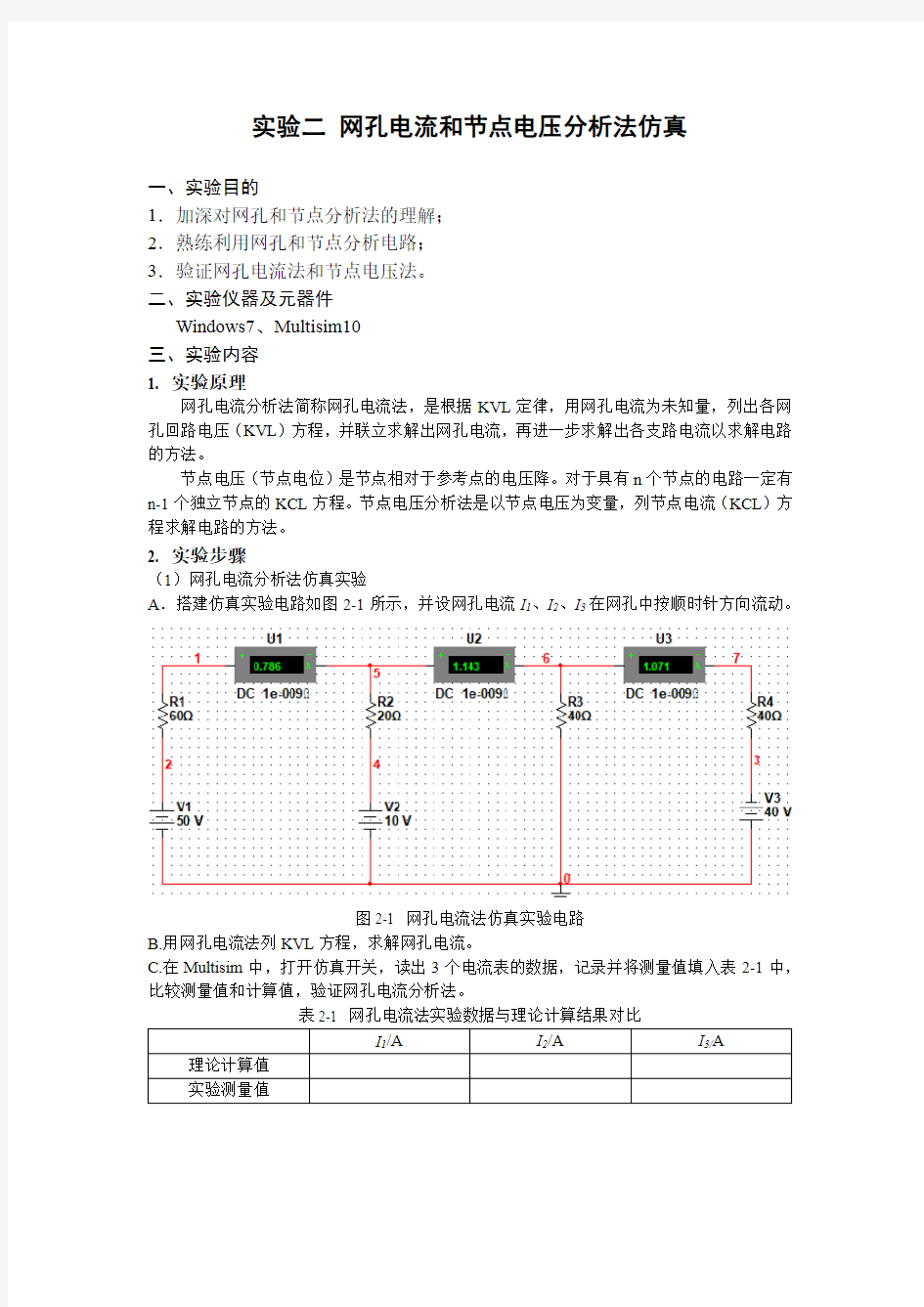 实验二网孔电流和节点电压分析法仿真