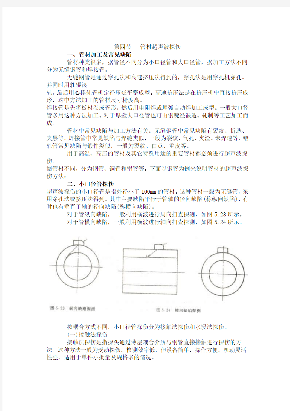 管材超声波探伤