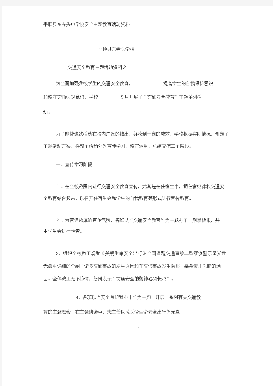 学校安全教育主题活动简报