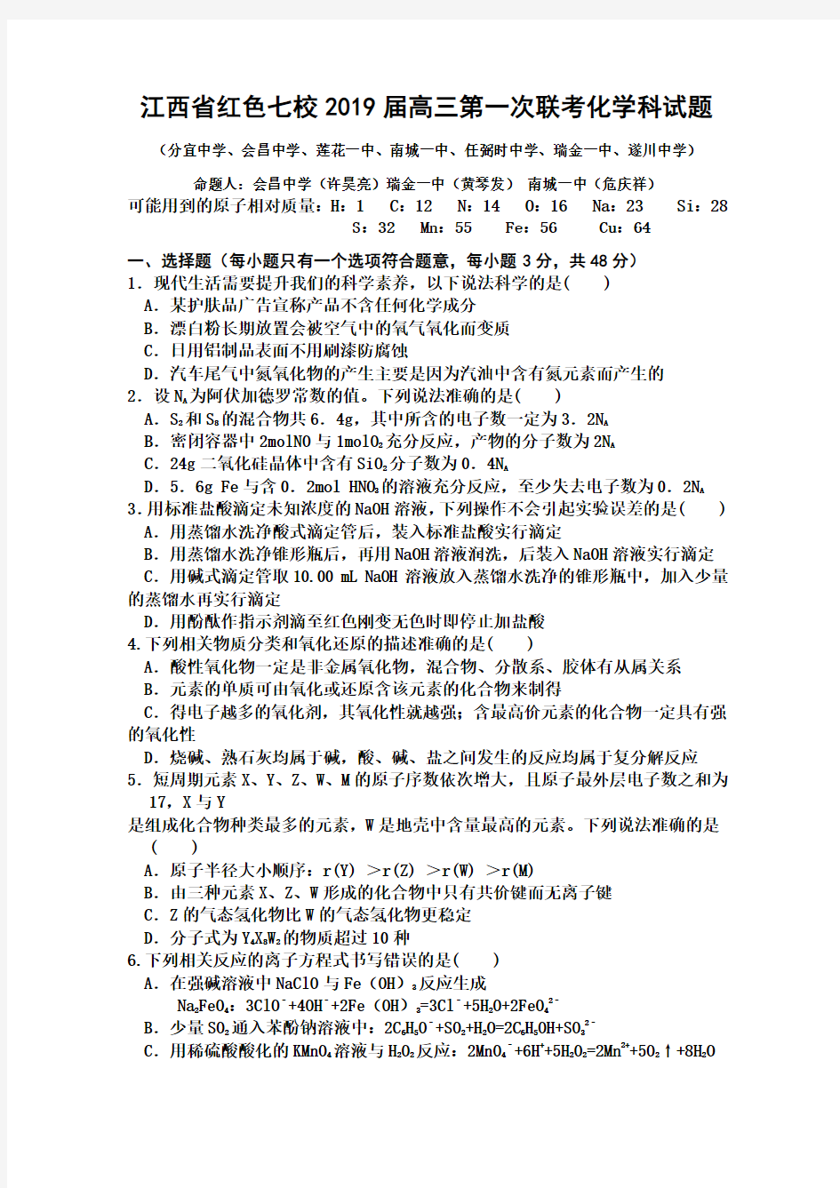 江西省红色七校2019届高三上学期第一次联考化学试卷(无答案)