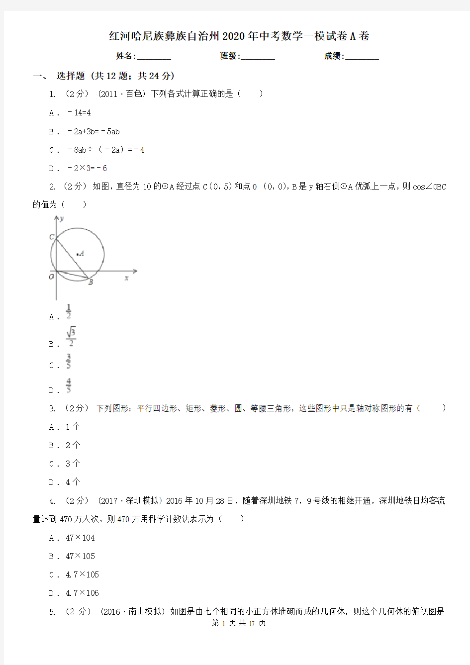 红河哈尼族彝族自治州2020年中考数学一模试卷A卷