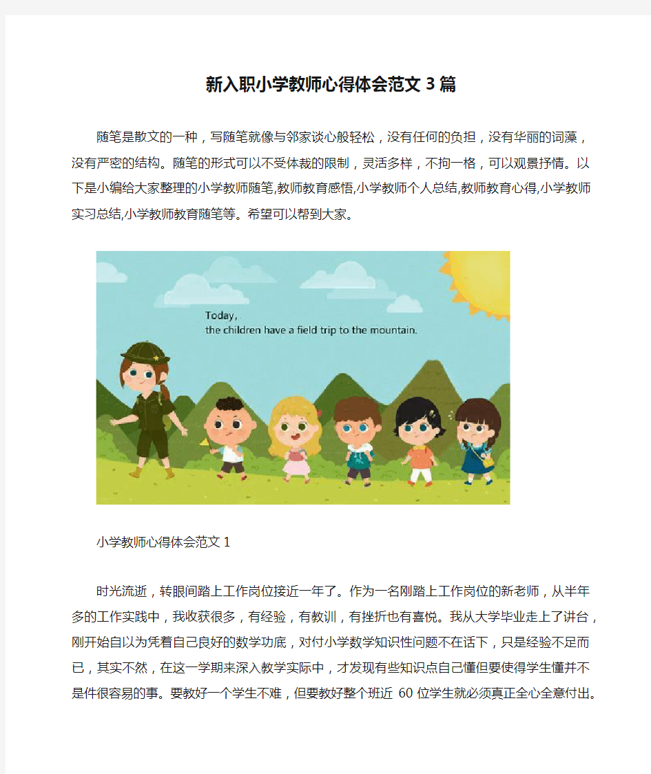 新入职小学教师心得体会范文3篇