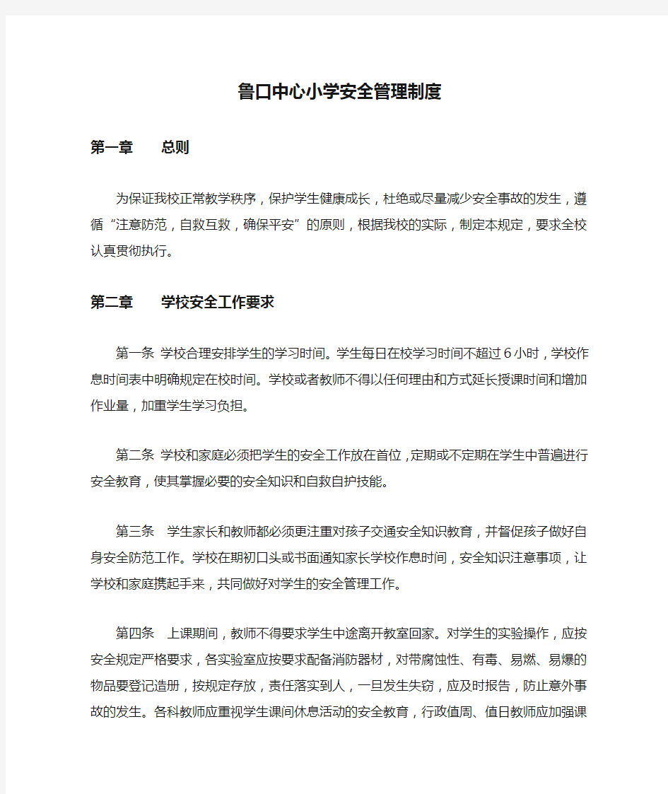 鲁口中心小学安全管理制度