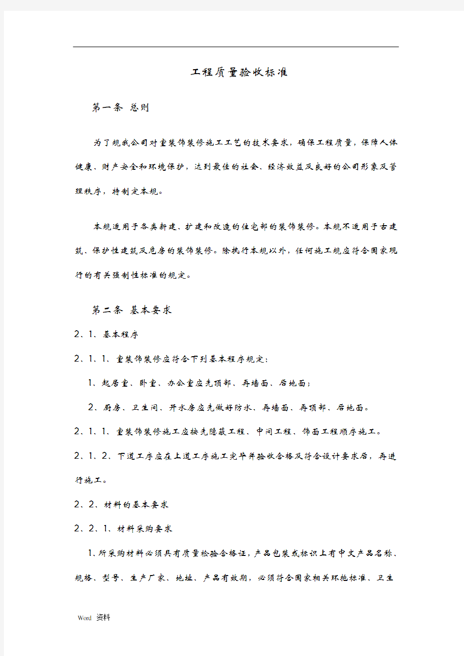 装饰公司工程质量验收标准