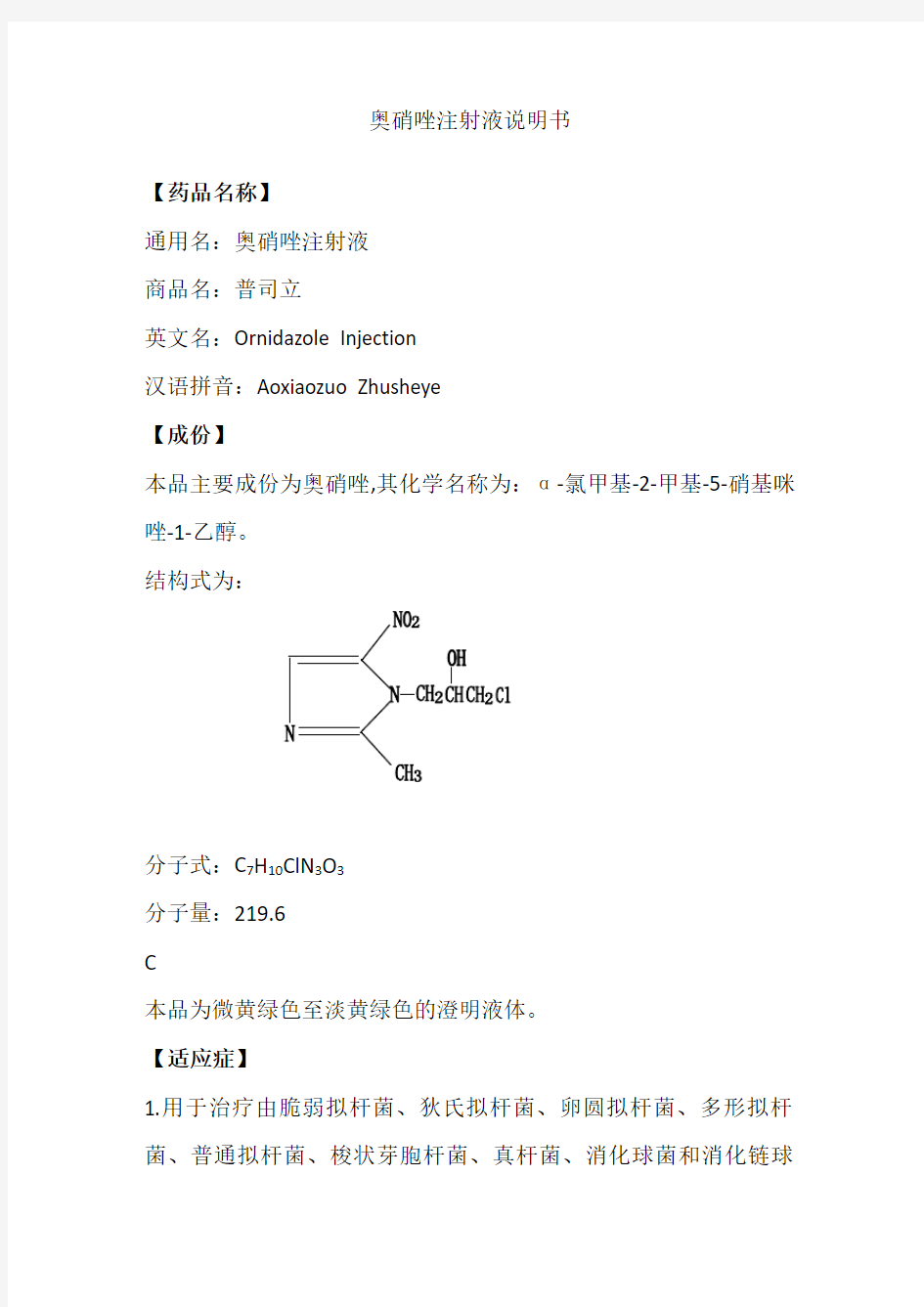 奥硝唑注射液说明书