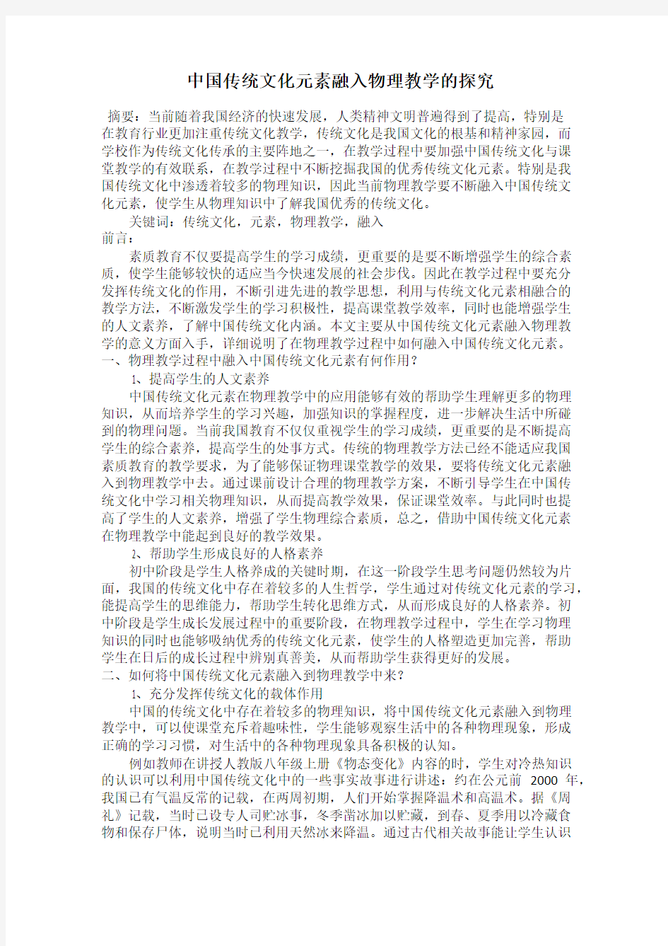 中国传统文化元素融入物理教学的探究