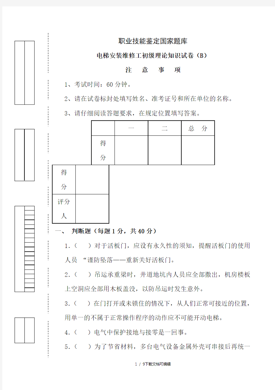 电梯安装维修工理论试卷(初级B卷)