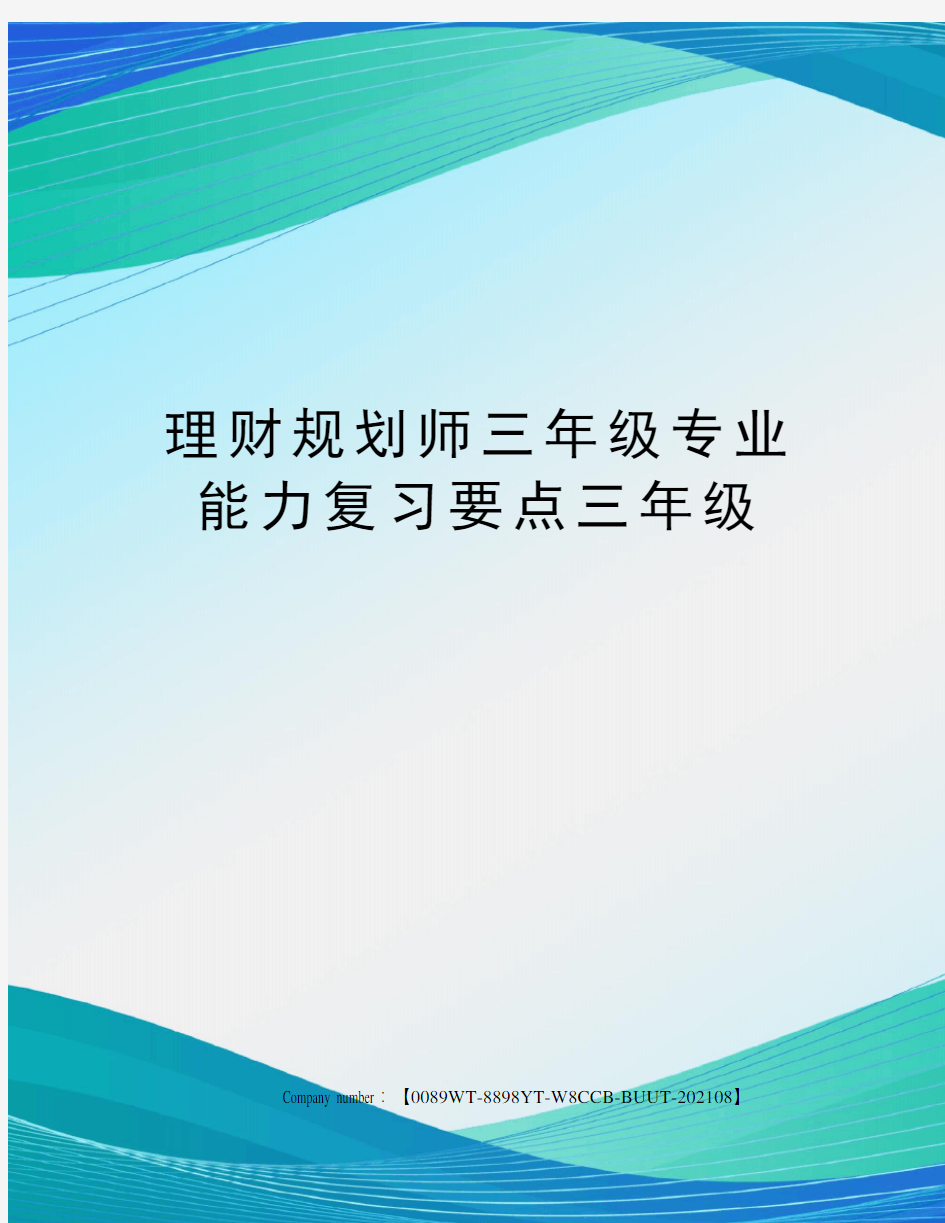 理财规划师三年级专业能力复习要点三年级