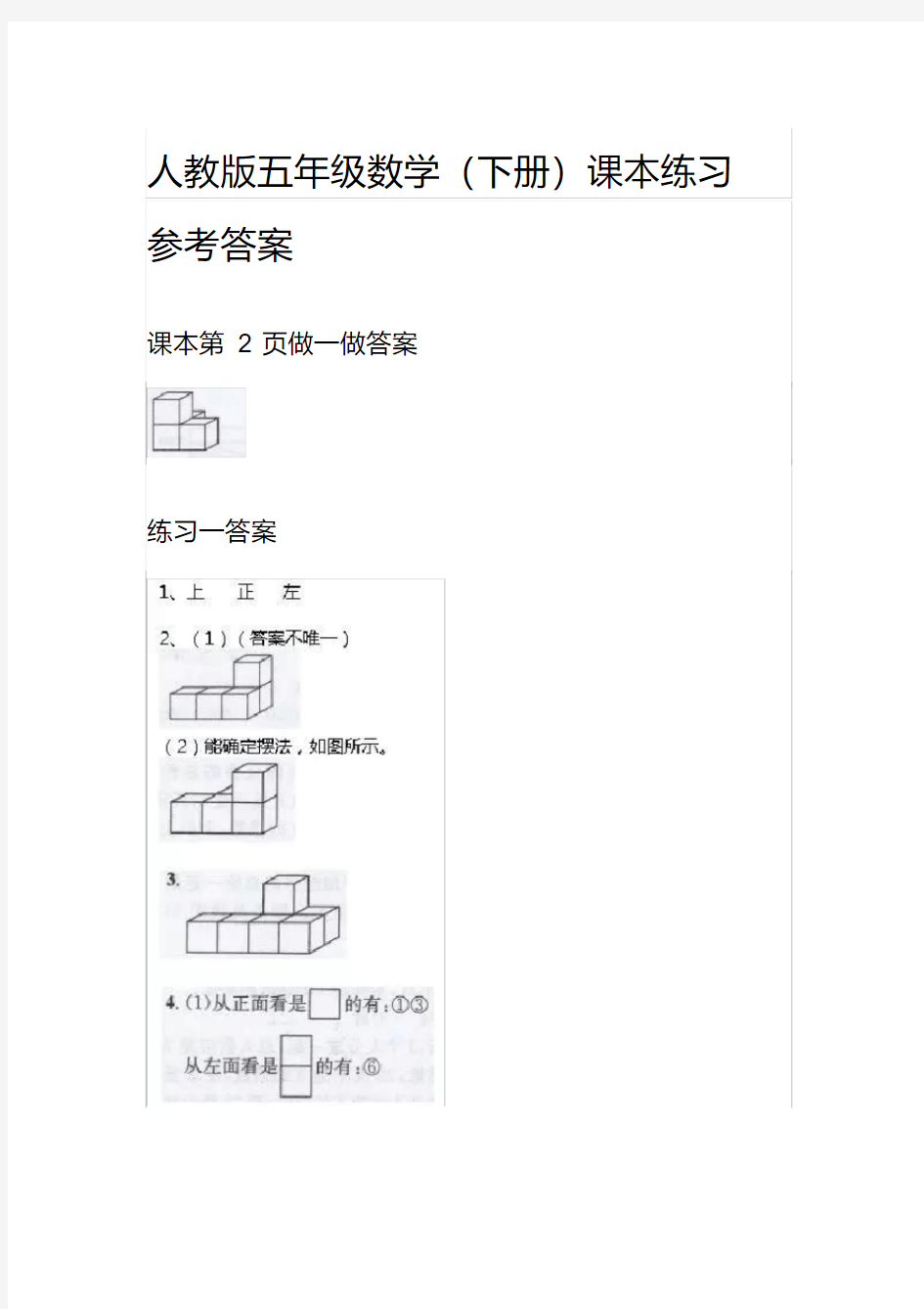 人教版五年级数学(下册)课本练习参考答案