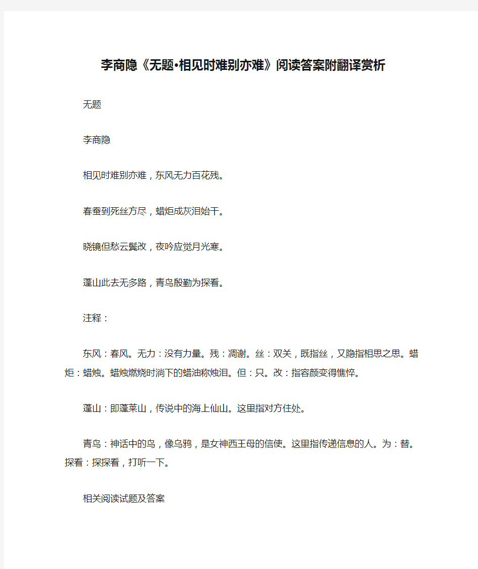 李商隐《无题·相见时难别亦难》阅读答案附翻译赏析