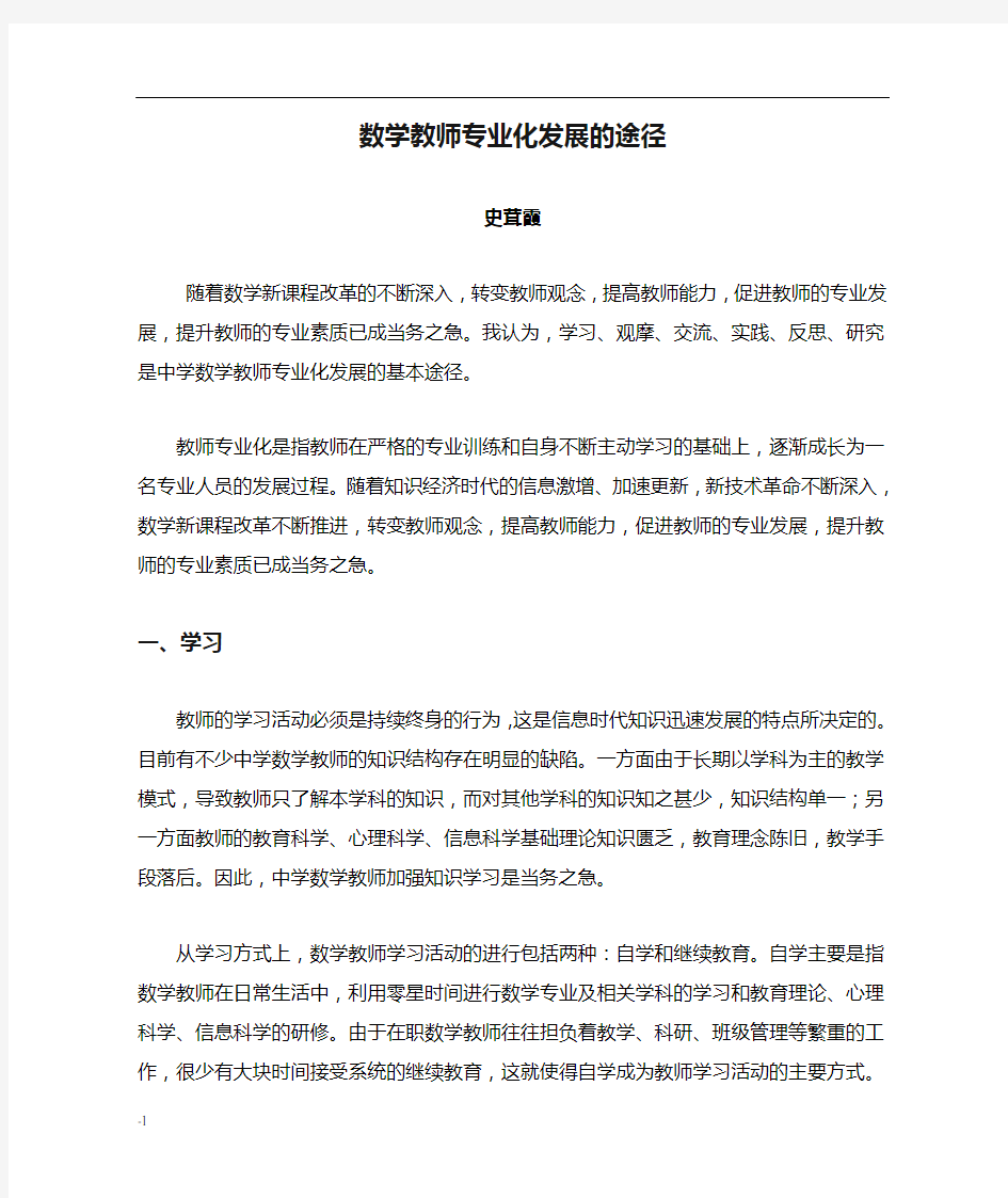 数学教师专业化发展的途径