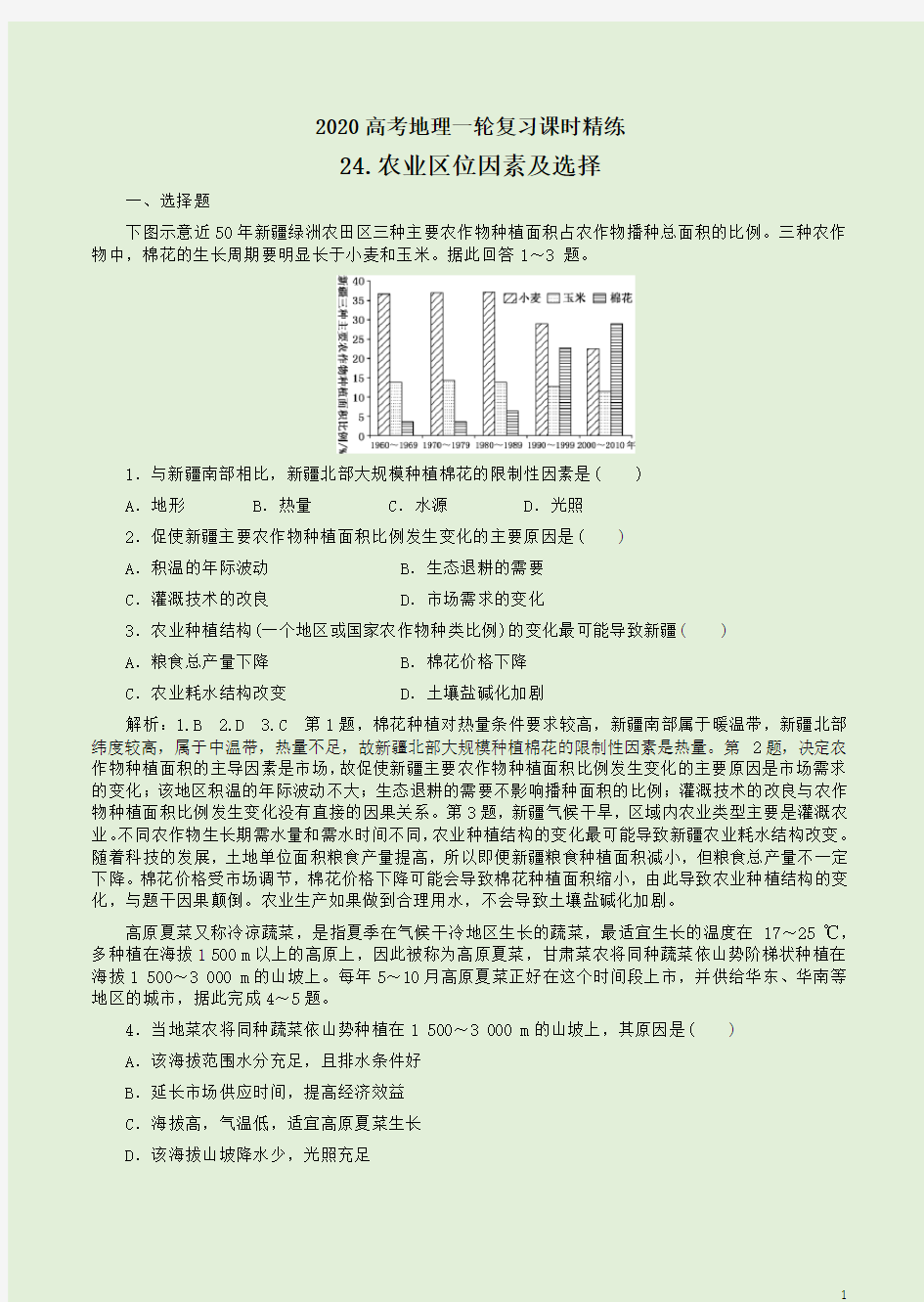 2020高考地理一轮复习课时精练【24.农业区位因素及选择】附答案详析