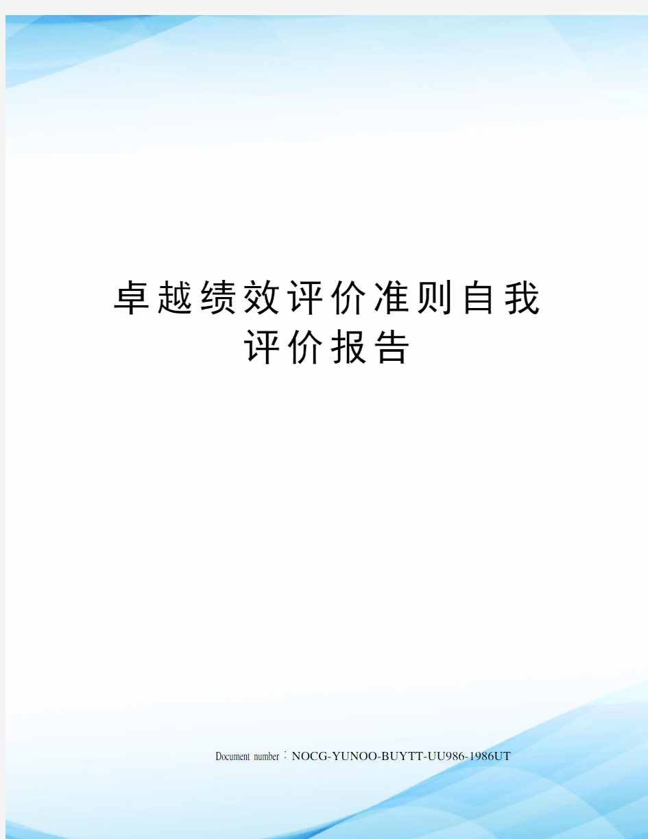 卓越绩效评价准则自我评价报告