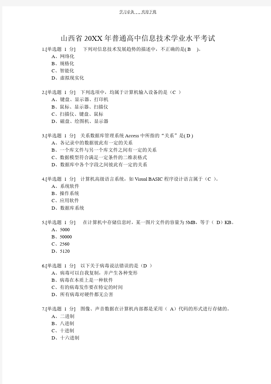 山西省普通高中信息技术学业水平考试(带答案)