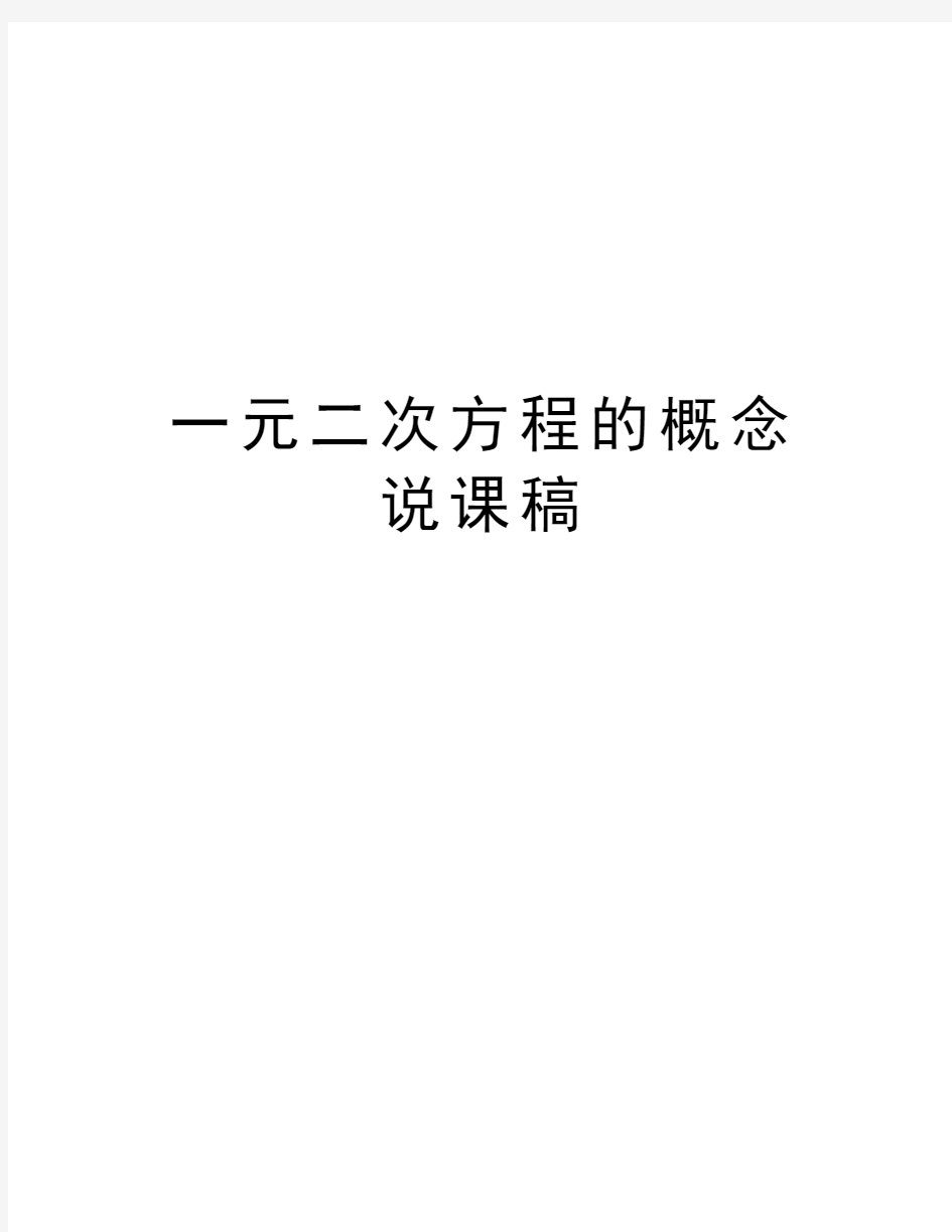 一元二次方程的概念说课稿说课材料