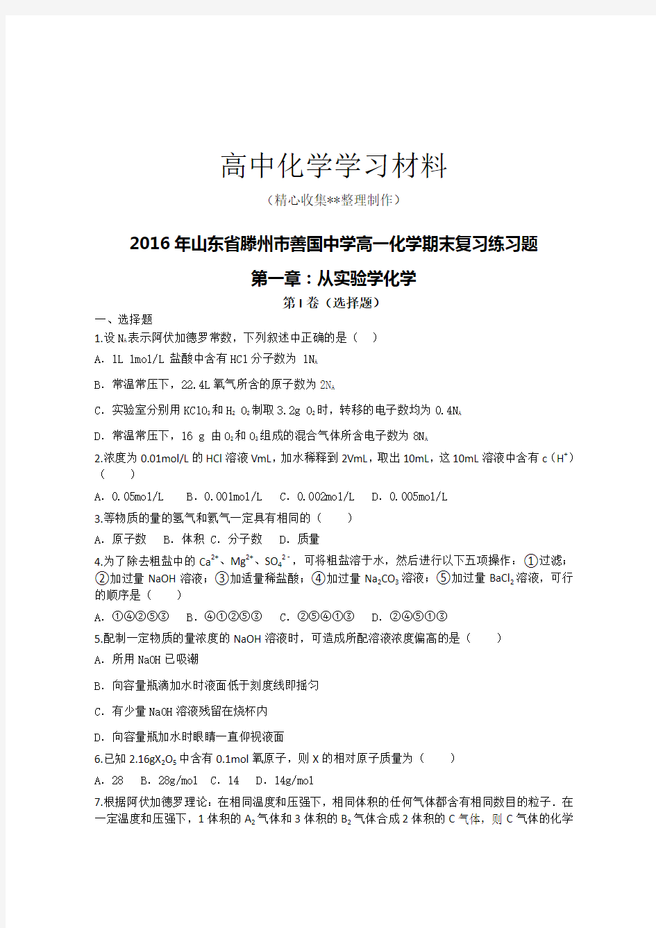 【重点推荐】人教版高中化学必修一高一化学期末复习练习题